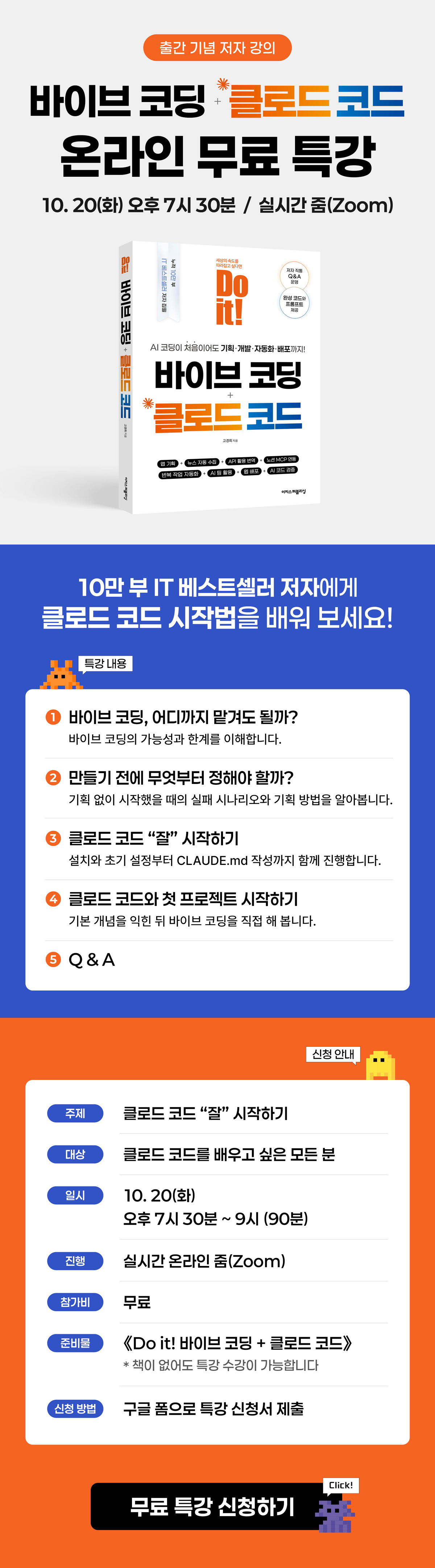 《Do it! 바이브 코딩+클로드 코드》 저자 온라인 무료 특강